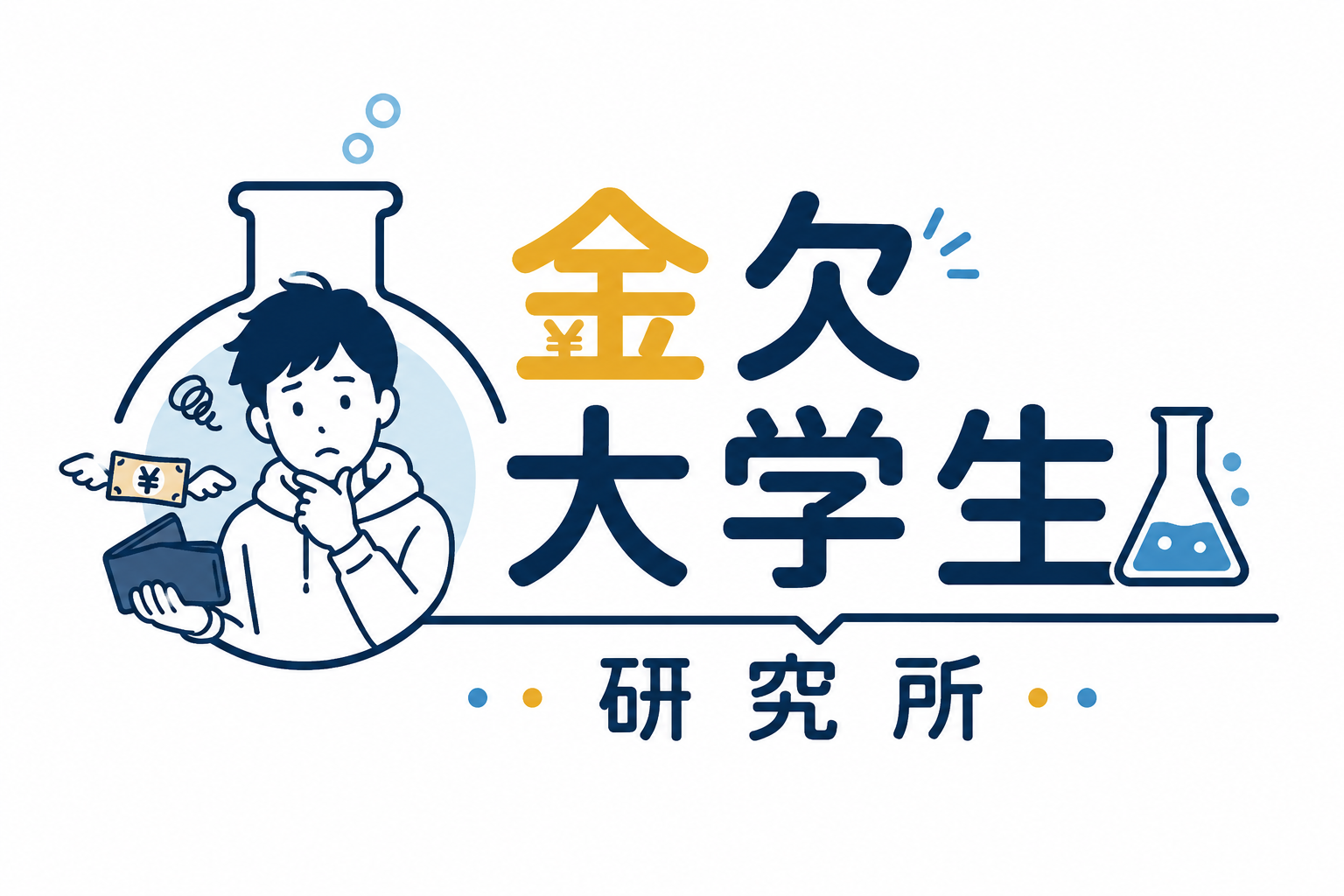 金欠大学生研究所